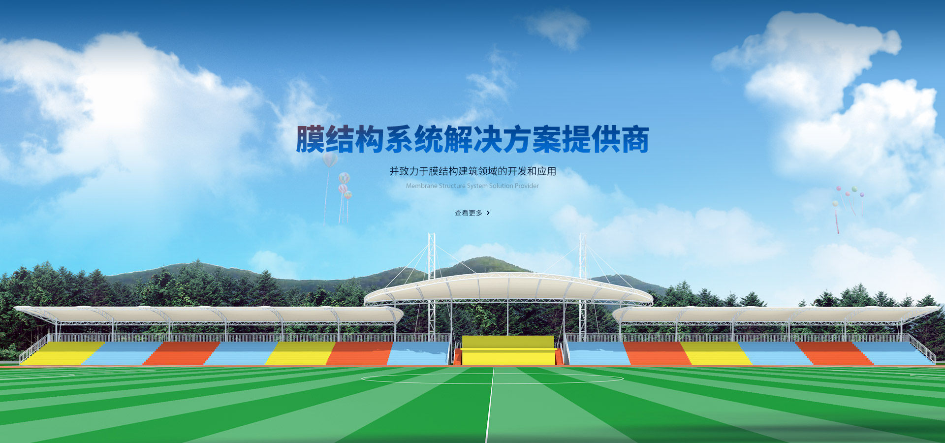 膜結構系統解決方案提供商，并致力于膜結構建筑領域的開發和